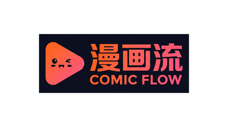 萝莉漫画